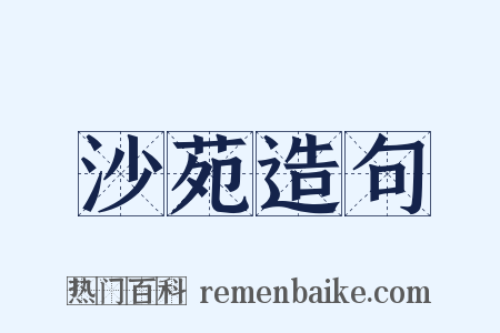 沙苑造句是什么意思的图片